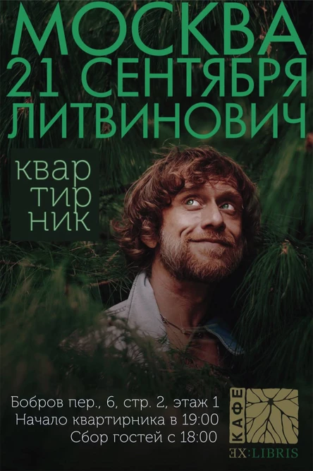 Квартирник г. Литвиновича|Москва