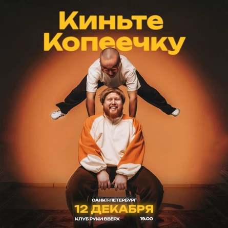 Киньте Копеечку | Санкт-Петербург| 12 декабря