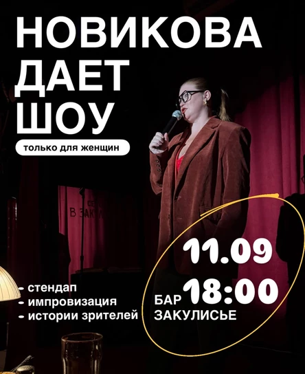 НОВИКОВА ДАЕТ ШОУ