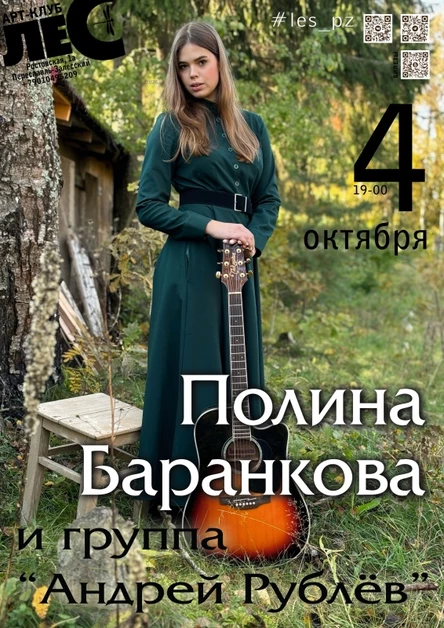 Полина Баранкова и группа "Андрей Рублёв"