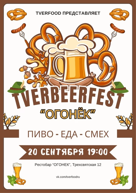 TverBeerFest