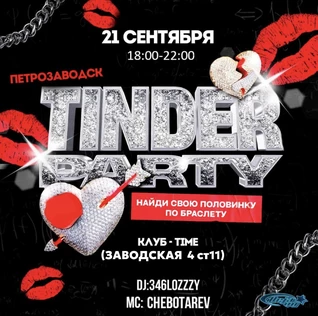 TINDER EVENTS/ПЕТРОЗАВОДСК