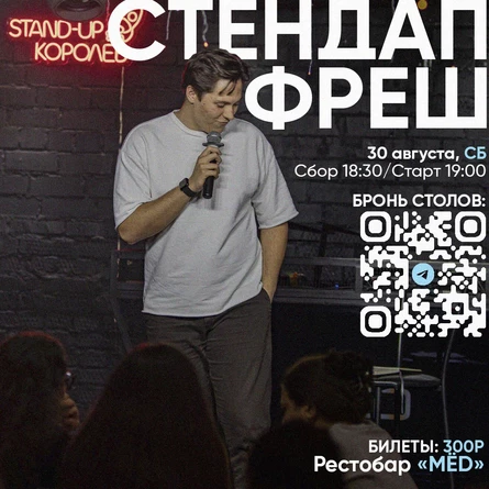 СТЕНДАП ФРЕШ