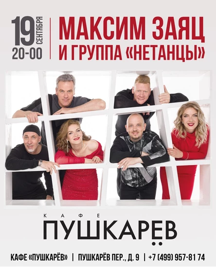 "Открываем сезон" - Максим Заяц и группа "Нетанцы"