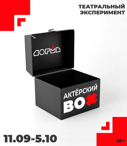 Театральный эксперимент «Актёрский BOX»