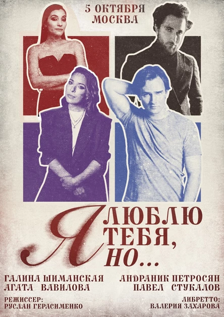 Я ЛЮБЛЮ ТЕБЯ, НО...