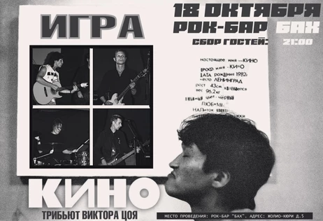 18 Октября | ИГРАем КИНО в Обнинске