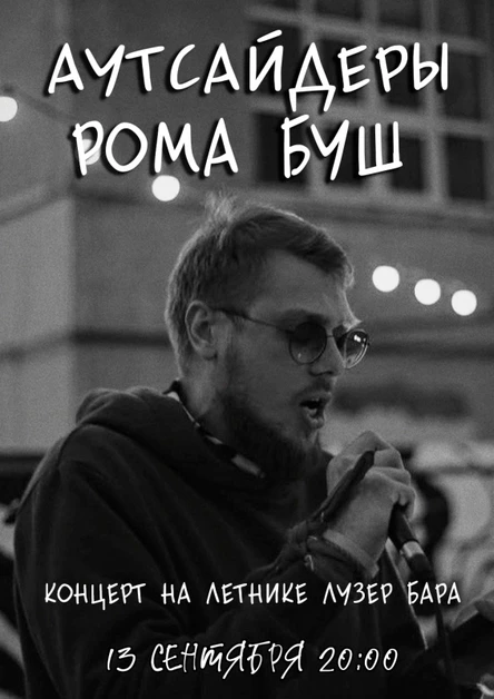 Аутсайдеры и Рома Буш/концерт в Лузер Баре
