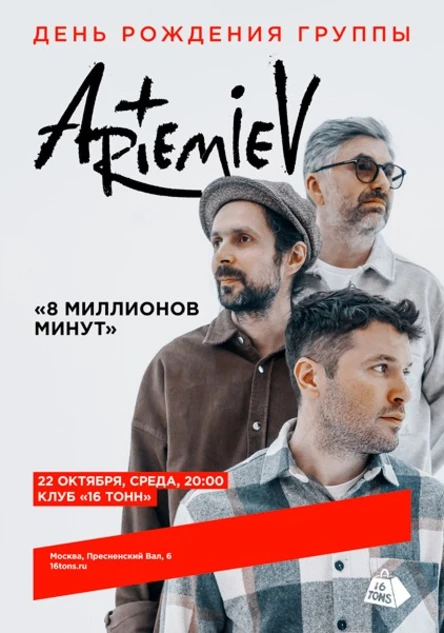 ARTEMIEV. День рождения группы