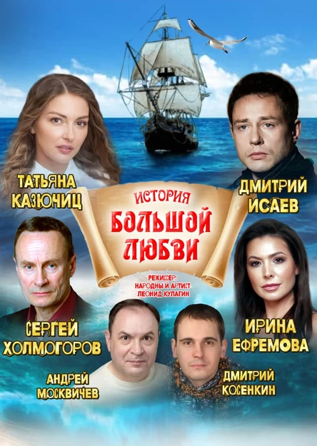 История большой любви