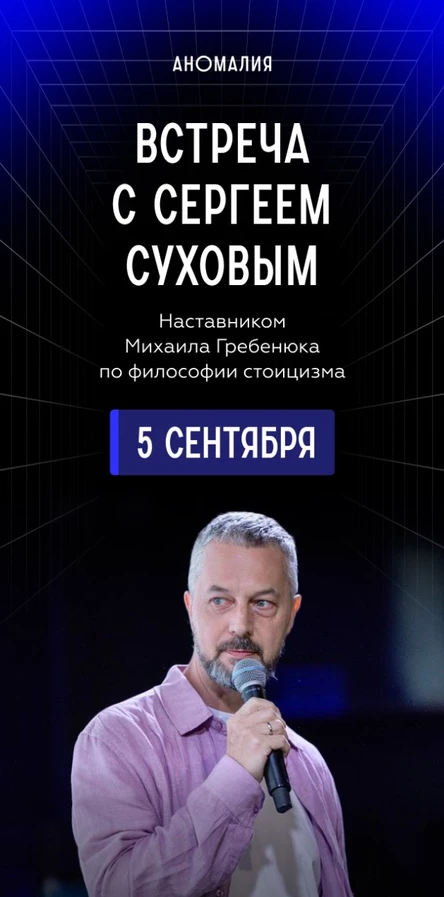Встреча с Сергеем Суховым