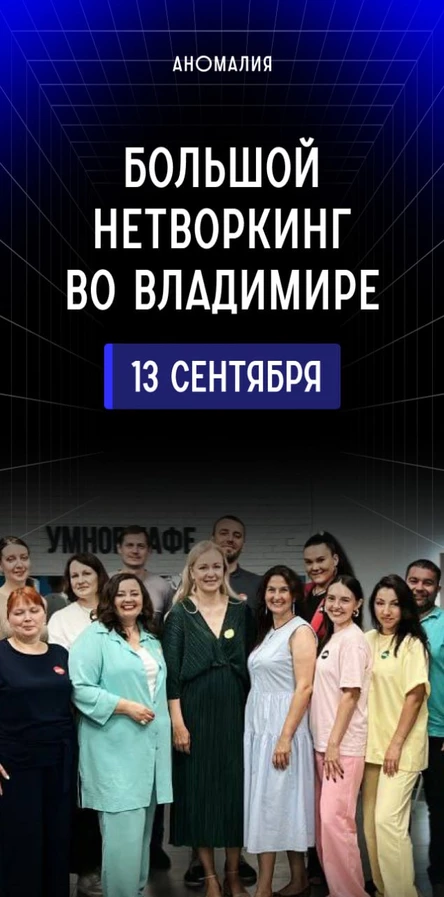 Большой нетворкинг во Владимире