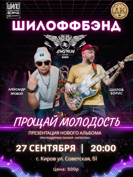 ШилоФФбэнд |Киров|27.09|Рок Бар Атмосфера