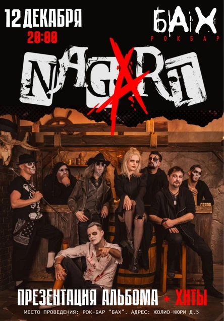 NAGART | 12 декабря | Обнинск| бар БАХ