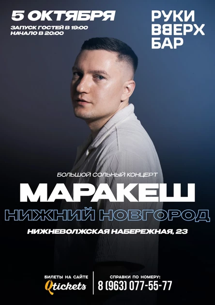 НИЖНИЙ НОВГОРОД | БОЛЬШОЙ КОНЦЕРТ МАРАКЕШ