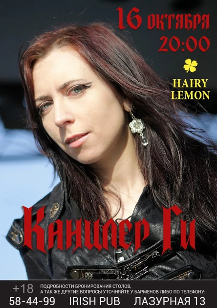 Канцлер Ги. Барнаул. 16 октября