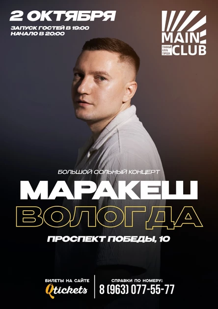 ВОЛОГДА | БОЛЬШОЙ КОНЦЕРТ МАРАКЕШ