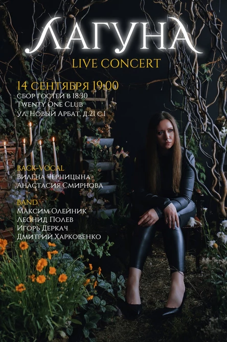 ЛАГУНА live concert