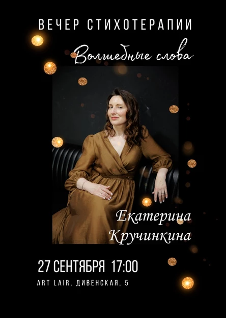Вечер стихотерапии