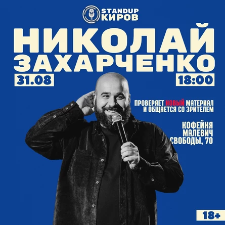 НИКОЛАЙ ЗАХАРЧЕНКО |  ПРОВЕРЯЕТ НОВЫЙ МАТЕРИАЛ | STANDUP