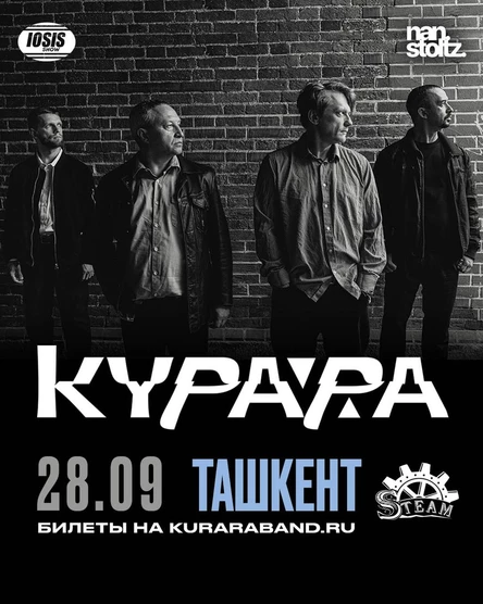 Курара в Ташкенте
