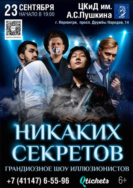 Иллюзионное шоу "Никаких секретов"