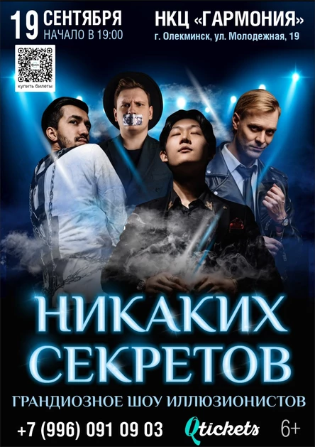 Иллюзионное шоу "Никаких секретов"