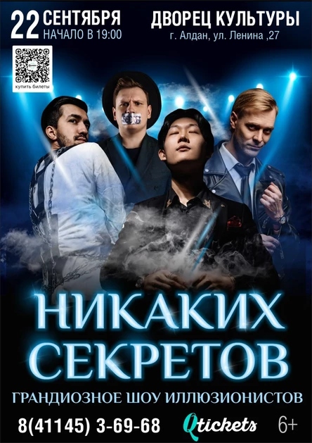Иллюзионное шоу "Никаких секретов"