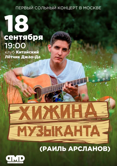 Хижина Музыканта /МОСКВА/ 18.09
