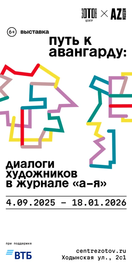 Экскурсия по выставке «Путь к авангарду: диалоги художников в журнале "А-Я"»