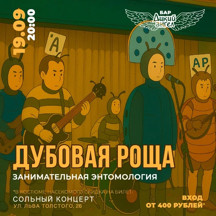 ДУБОВАЯ РОЩА / Сольный концерт
