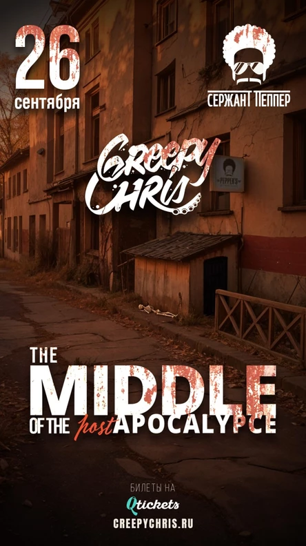26|09 • Creepy Chris • Краснодар