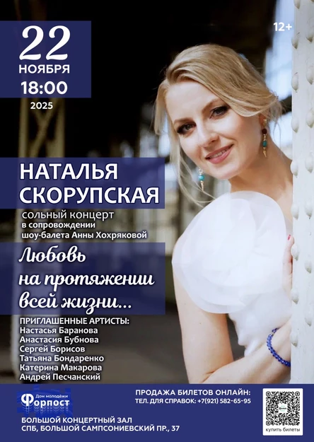 Сольный концерт певицы Натальи Скорупской "Любовь на протяжении всей жизни..."