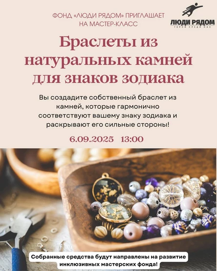 Мастер-класс "Браслеты из натуральных камней для знаков зодиака"