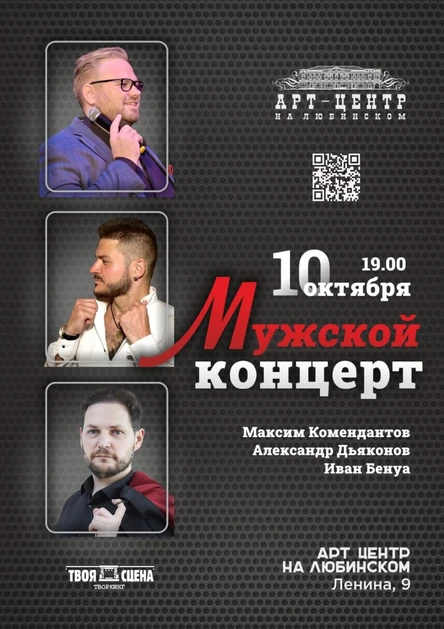 Мужской концерт