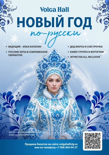 НОВЫЙ ГОД ПО-РУССКИ | 31 ДЕКАБРЯ | VOLGA HALL