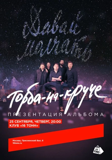 Торба-на-Круче. Презентация нового альбома