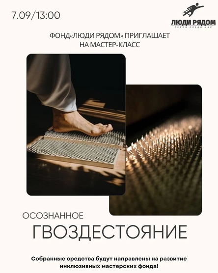 Мастер-класс "Осознанное гвоздестояние"