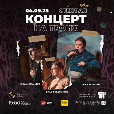 Концерт на троих: Кузнецов, Михайлов, Федосенков