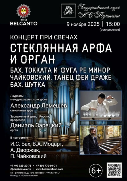 «Концерт при свечах: Стеклянная арфа и орган. Бах. Токката и фуга ре минор. Чайковский. Танец феи Драже. Бах. Шутка»