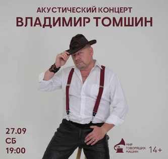 АКУСТИЧЕСКИЙ КОНЦЕРТ ВЛАДИМИРА ТОМШИНА