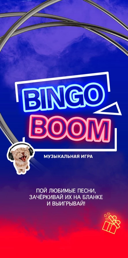 Музыкальное бинго