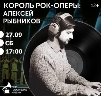 ВИНИЛОВЫЙ ВЕЧЕР «КОРОЛЬ РОК-ОПЕРЫ: АЛЕКСЕЙ РЫБНИКОВ»
