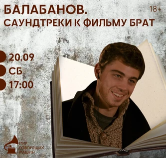 МУЗЫКАЛЬНЫЙ ЛЕКТОРИЙ «БРАТ - ГЕРОЙ СВОЕГО ВРЕМЕНИ» Саундтреки и история создания фильмов.