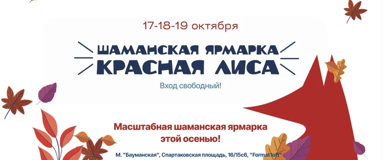 Красная Лиса осень 2025. Ярмарка, Москва.