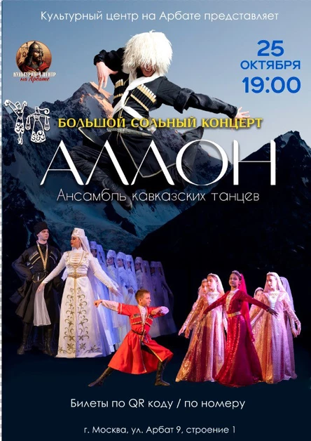 Сольный концерт ансамбля кавказских танцев "Аллон".
