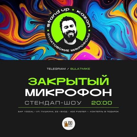 Закрытый микрофон
