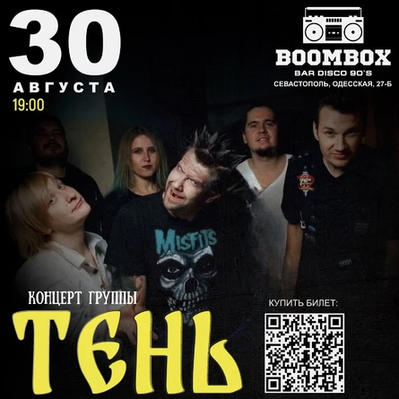 30 Августа - Гр.ТЕНЬ КЛОУНА | концерт группы