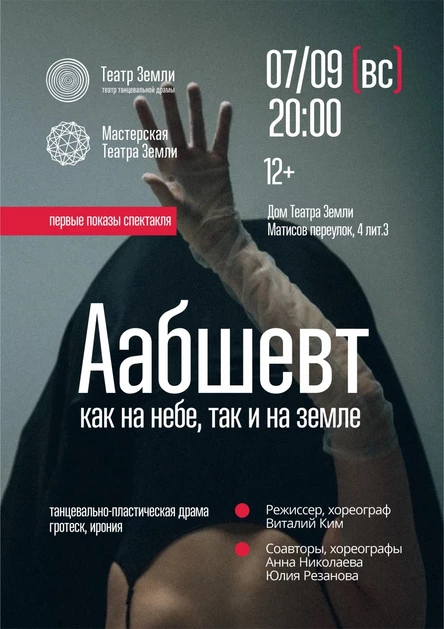 Аабшевт. Как на небе, так и на земле