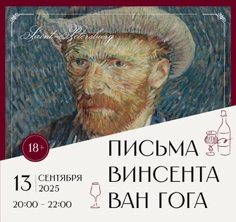 Арт-вечер при свечах «Письма Винсента ван Гога»